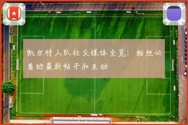 凯尔特人队社交媒体全览：粉丝必看的最新帖子和互动