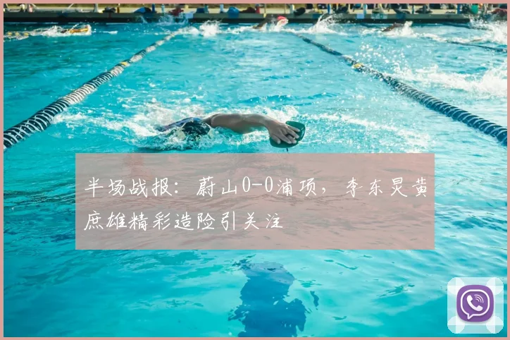 半场战报：蔚山0-0浦项，李东炅黄庶雄精彩造险引关注