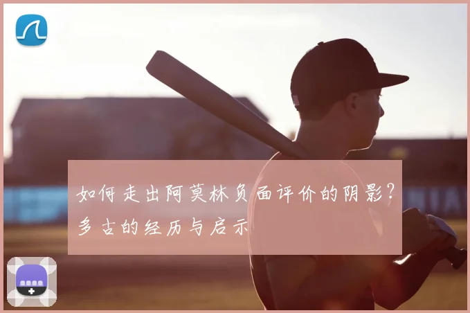 如何走出阿莫林负面评价的阴影？多古的经历与启示