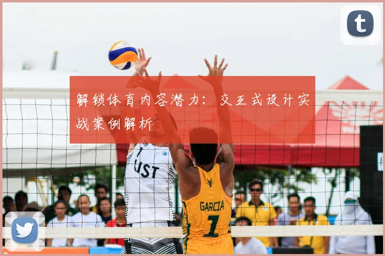 解锁体育内容潜力:交互式设计实战案例解析