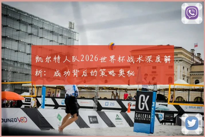 凯尔特人队2026世界杯战术深度解析:成功背后的策略奥秘